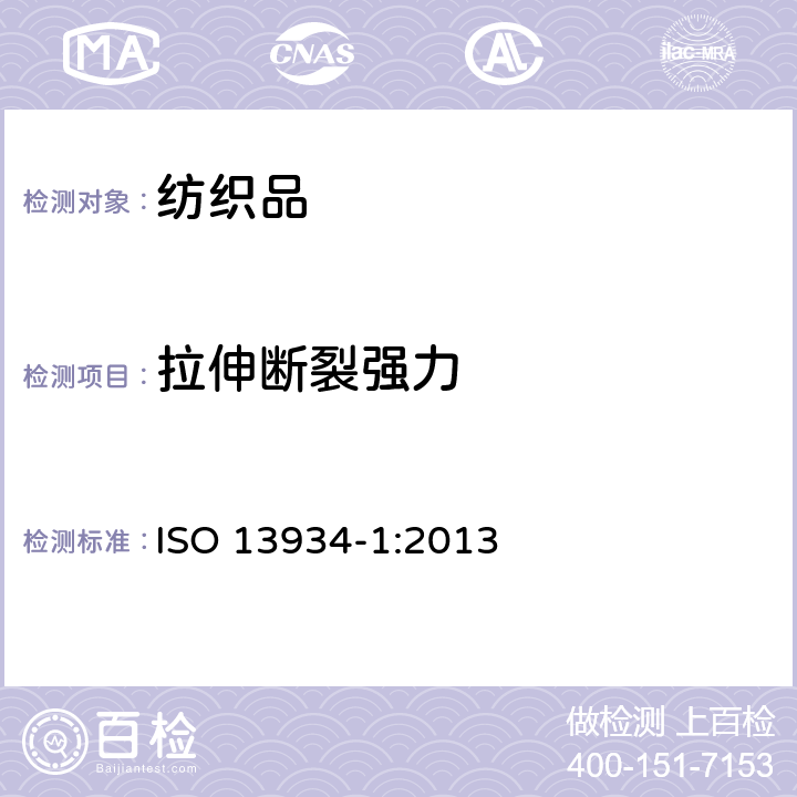 拉伸断裂强力 纺织品 织物拉伸性能 第1部分- 断裂强力和断裂伸长率的测定 条样法 ISO 13934-1:2013