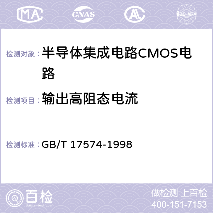 輸出高阻態(tài)電流 半導(dǎo)體器件集成電路 第2部分：數(shù)字集成電路第Ⅳ篇 GB/T 17574-1998 方法95