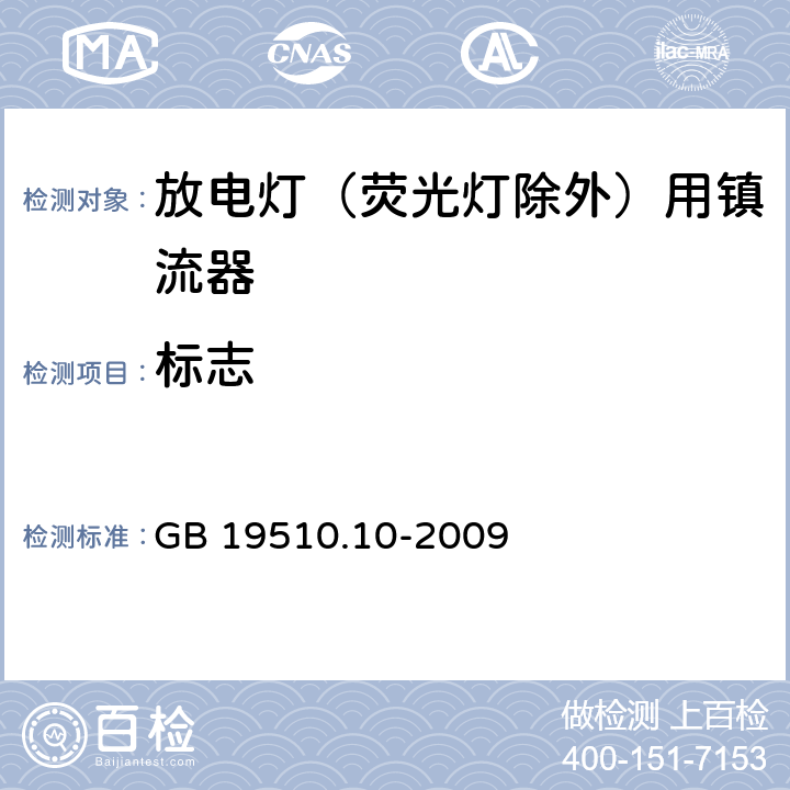 标志 灯的控制装置 第10部分：放电灯(荧光灯除外)用镇流器的特殊要求 GB 19510.10-2009 7