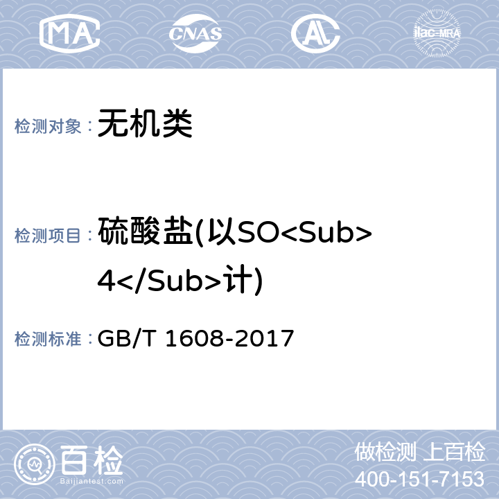 硫酸盐(以SO<Sub>4</Sub>计) GB/T 1608-2017 工业高锰酸钾