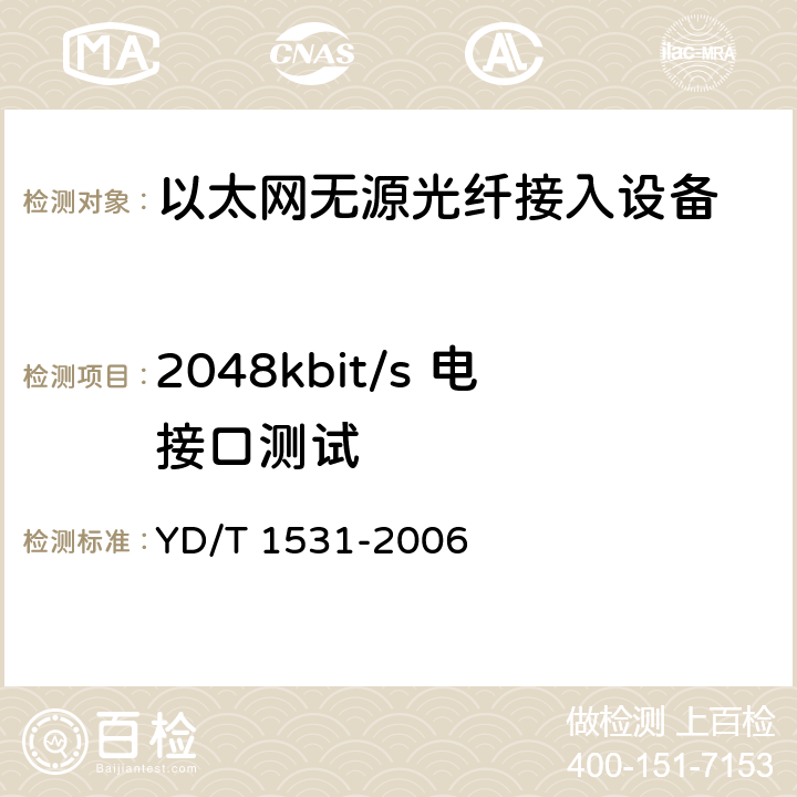 2048kbit/s 电接口测试 接入网设备测试方法--基于以太网方式的无源光网络(E-PON) YD/T 1531-2006 6.4