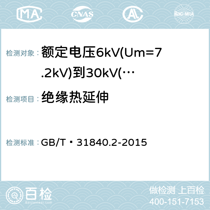 绝缘热延伸 额定电压1kV(Um=1.2kV)到35kV(Um=40.5 kV) 铝合金芯挤包绝缘电力电缆 第2部分:额定电压6kV(Um=7.2kV)到30kV(Um=36kV)电缆 GB/T 31840.2-2015 18.11