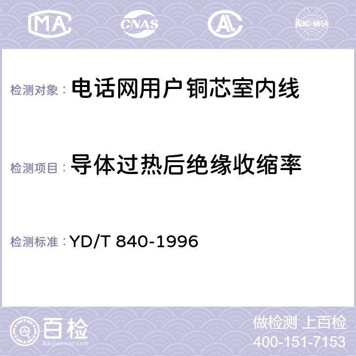 导体过热后绝缘收缩率 YD/T 840-1996 电话网用户铜芯室内线