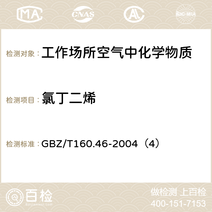 氯丁二烯 工作场所 空气中有毒物质测定卤代不饱和烃类化合物 GBZ/T160.46-2004（4）