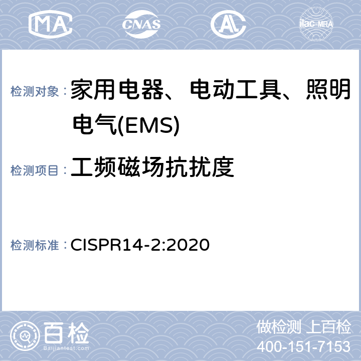 工频磁场抗扰度 家用电器、电动工具和类似器具的电磁兼容要求 第二部分：抗扰度 CISPR14-2:2020