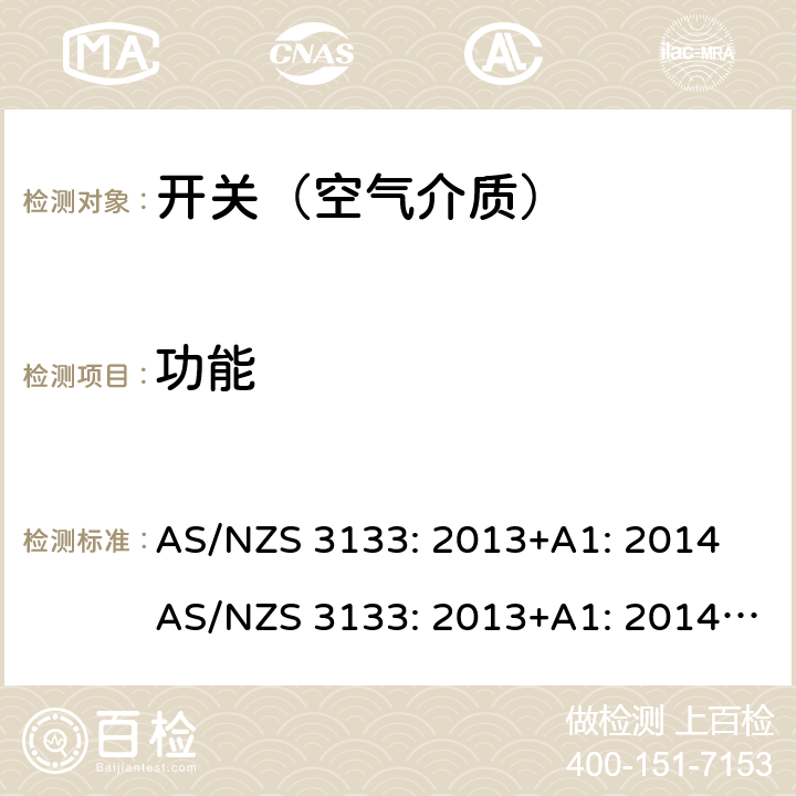 功能 AS/NZS 3133:2 空气介质开关认证及测试要求 AS/NZS 3133: 2013+A1: 2014 AS/NZS 3133: 2013+A1: 2014+A2: 2016 条款 13.9