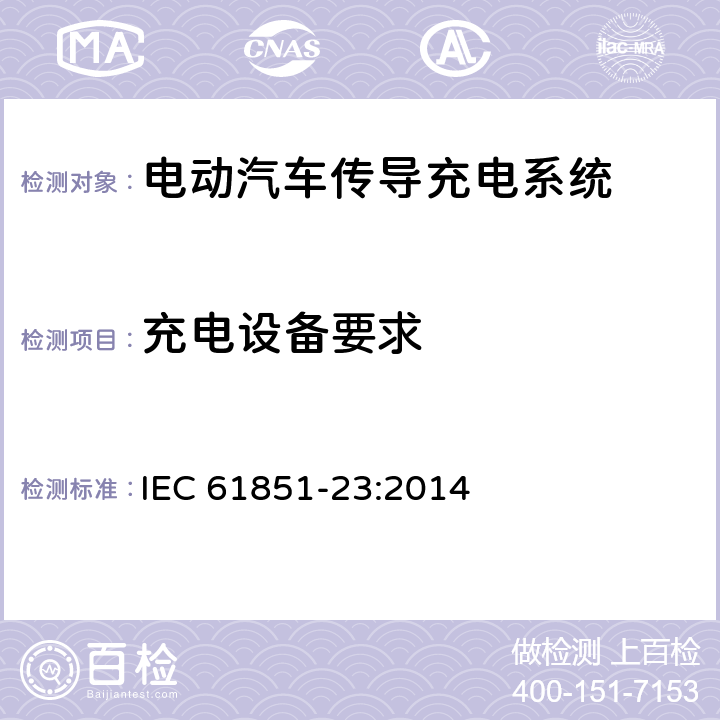 充电设备要求 电动汽车传导充电系统第23部分 直流电动汽车充电站 IEC 61851-23:2014 11