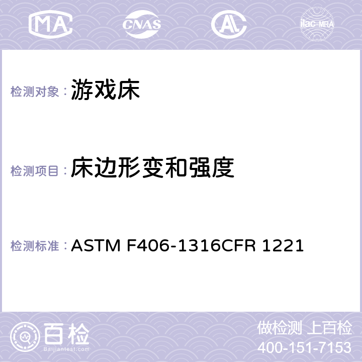 床边形变和强度 游戏床标准消费者安全规范 ASTM F406-13
16CFR 1221 条款7.3,8.11.2