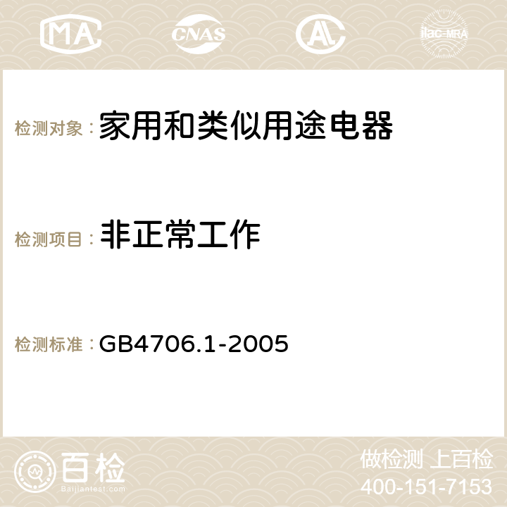 非正常工作 家用和类似用途电器的安全第1部分：一般要求 GB4706.1-2005

 条款19