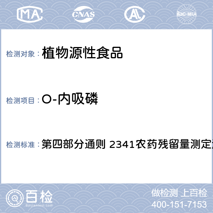 O-内吸磷 中国药典 2020年版 第四部分通则 2341农药残留量测定法 第五法 药材及饮片（植物类）中禁用农药多残留测定法