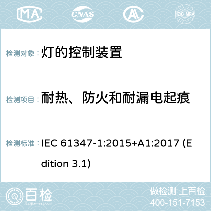 耐热、防火和耐漏电起痕 灯的控制装置 第1部分：一般要求和安全要求 IEC 61347-1:2015+A1:2017 (Edition 3.1) 18