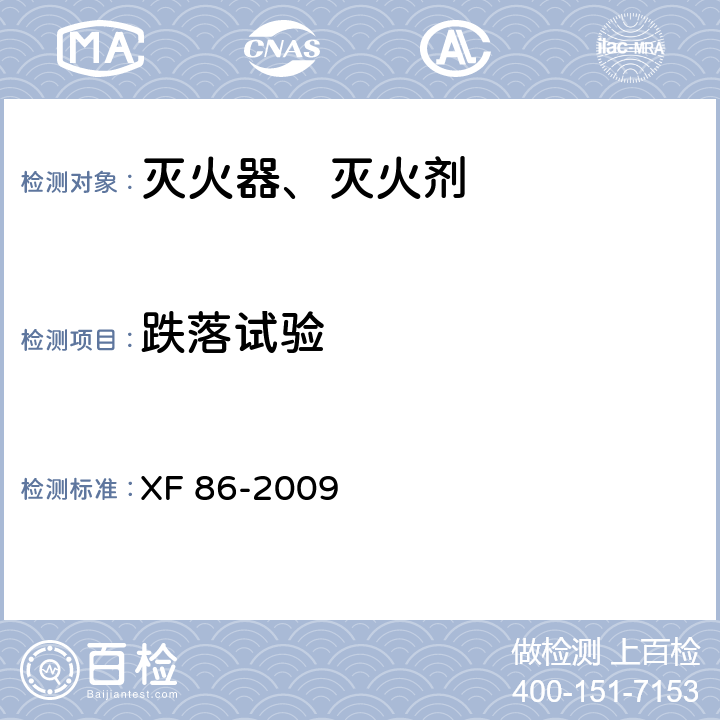 跌落试验 简易式灭火器 XF 86-2009 6.1