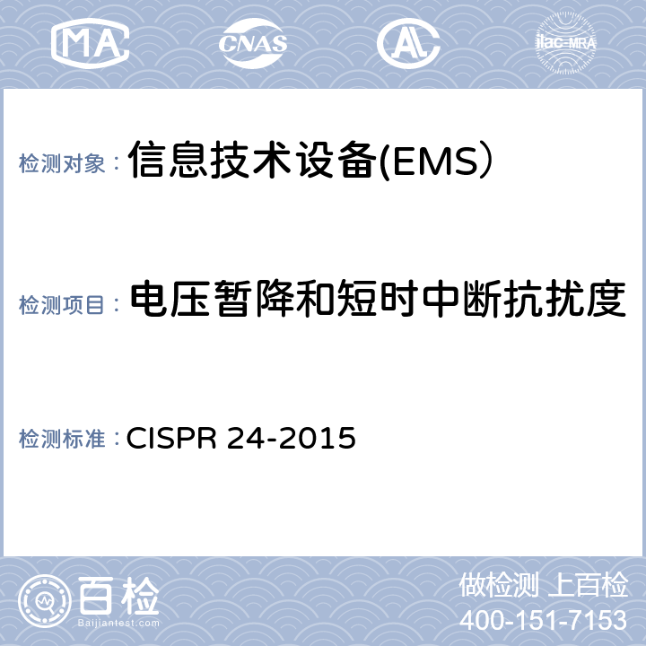 电压暂降和短时中断抗扰度 信息技术设备 抗扰度 限值和测量方法 CISPR 24-2015 4.2.6