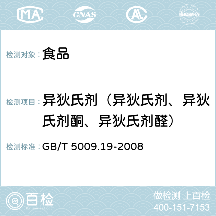 异狄氏剂（异狄氏剂、异狄氏剂酮、异狄氏剂醛） GB/T 5009.19-2008 食品中有机氯农药多组分残留量的测定