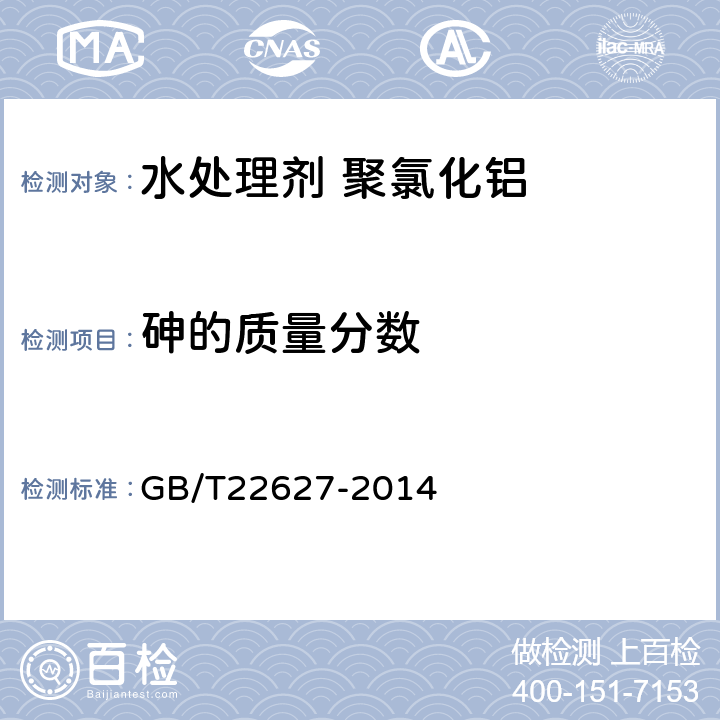 砷的质量分数 水处理剂 聚氯化铝 GB/T22627-2014 5.7