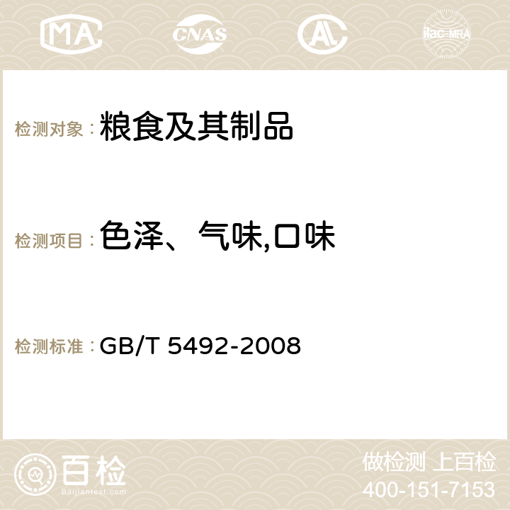 色泽、气味,口味 《粮油检验 粮食、油料的色泽、气味、口味鉴定》 GB/T 5492-2008