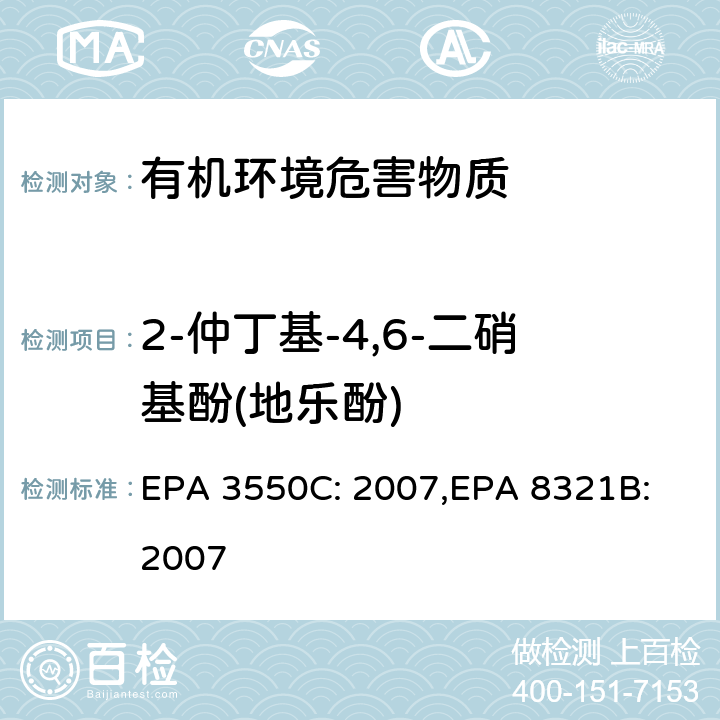 2-仲丁基-4,6-二硝基酚(地乐酚) 超声波萃取法, HPLC/TS/MS 或 UV 测试非挥发性化合物 EPA 3550C: 2007,
EPA 8321B:
2007