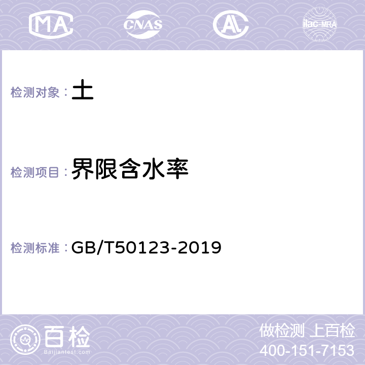 界限含水率 《土工试验方法标准》 GB/T50123-2019 /9.1