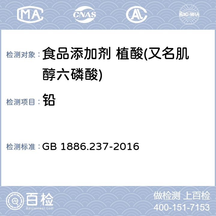 铅 食品安全国家标准 食品添加剂 植酸(又名肌醇六磷酸) GB 1886.237-2016 3.2/GB 5009.75-2014