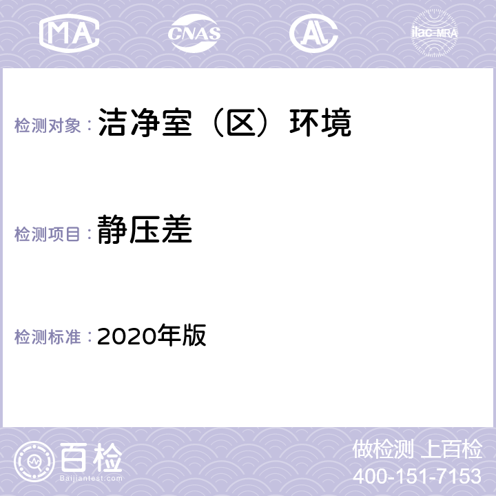 静压差 中国药典  2020年版 四部通则9205