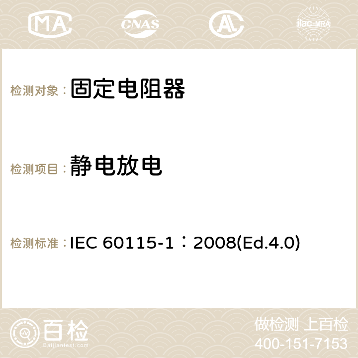 静电放电 电子设备用固定电阻器 第一部分：总规范 IEC 60115-1：2008(Ed.4.0) 4.38