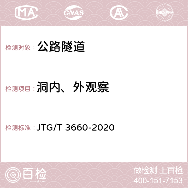 洞内、外观察 《公路隧道施工技术规范》 JTG/T 3660-2020 18.1.6