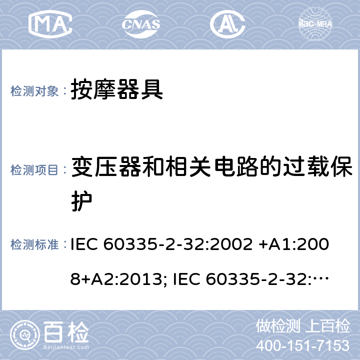 变压器和相关电路的过载保护 家用和类似用途电器的安全　按摩器具的特殊要求 IEC 60335-2-32:2002 +A1:2008+A2:2013; IEC 60335-2-32:2019; EN 60335-2-32:2003 +A1:2008+A2:2015; GB 4706.10-2008; AS/NZS 60335.2.32:2004+A1:2008; AS/NZS 60335.2.32:2014 17