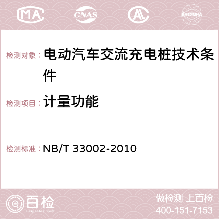 计量功能 电动汽车交流充电桩技术条件 NB/T 33002-2010 6.2