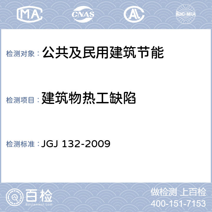 建筑物热工缺陷 居住建筑节能检验标准 JGJ 132-2009 5