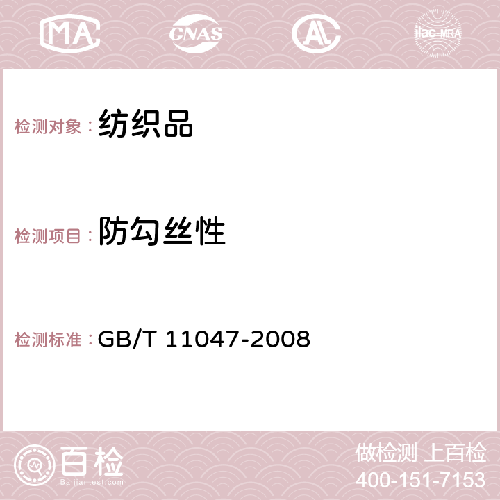 防勾丝性 纺织品 织物勾丝性能评定 钉锤法 GB/T 11047-2008