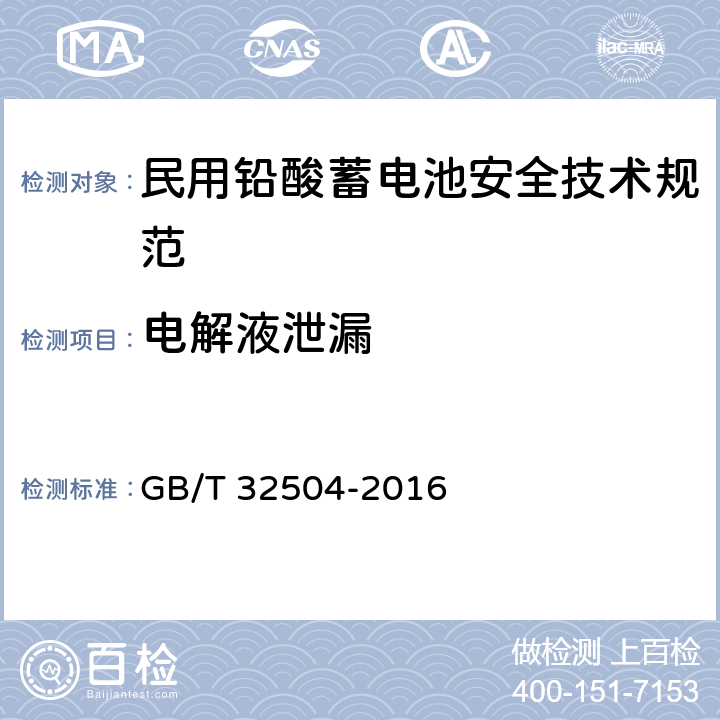 电解液泄漏 民用铅酸蓄电池安全技术规范 GB/T 32504-2016 5.14