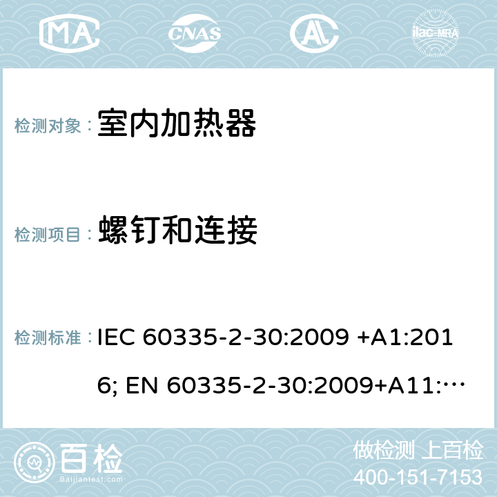 螺钉和连接 家用和类似用途电器的安全 室内加热器的特殊要求 IEC 60335-2-30:2009 +A1:2016; EN 60335-2-30:2009+A11:2012+A1:2020 ; GB 4706.23:2007; AS/NZS60335.2.30:2009+A1:2010+A2:2014+A3:2015; AS/NZS60335.2.30:2015+A1:2015+A2:2017+ A3:2019 28