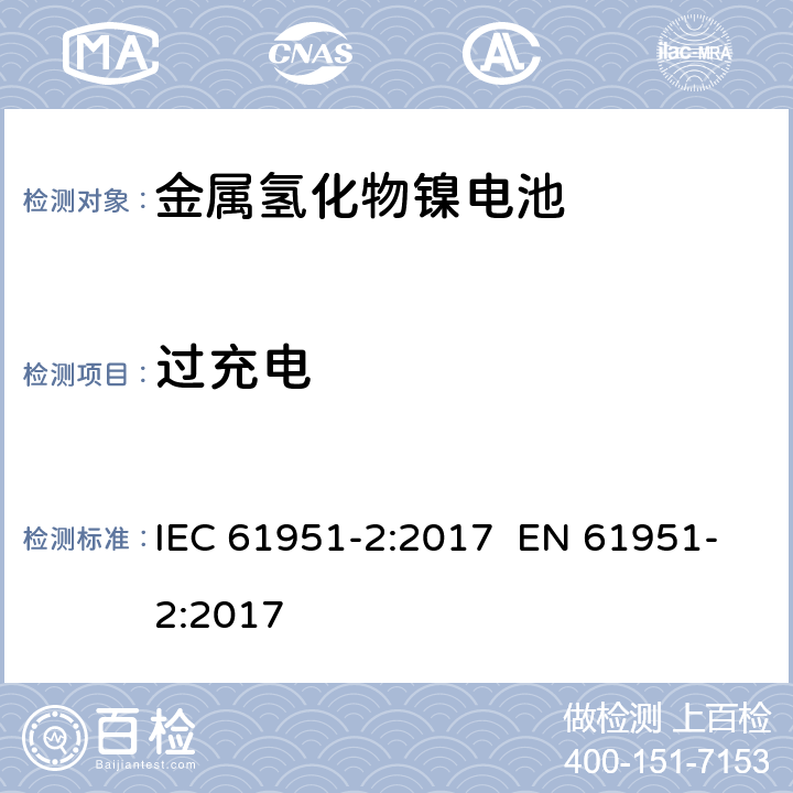 过充电 含碱性或其它非酸性电解质的蓄电池和蓄电池组 便携式密封单体蓄电池 第2部分:金属氢化物镍电池 IEC 61951-2:2017 EN 61951-2:2017 7.7