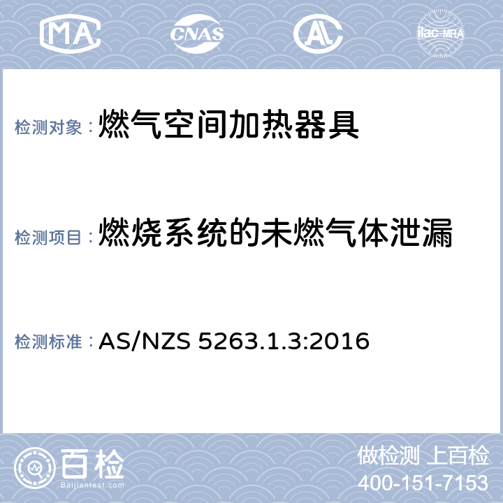 燃烧系统的未燃气体泄漏 燃气用具1.3燃气空间加热器具 AS/NZS 5263.1.3:2016 4.11