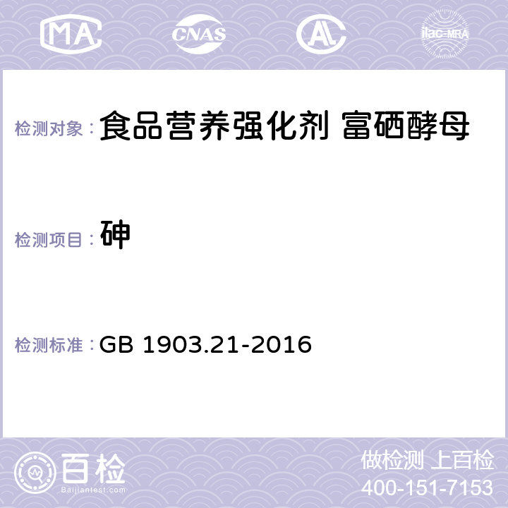 砷 食品安全国家标准 食品营养强化剂 富硒酵母 GB 1903.21-2016 2.2