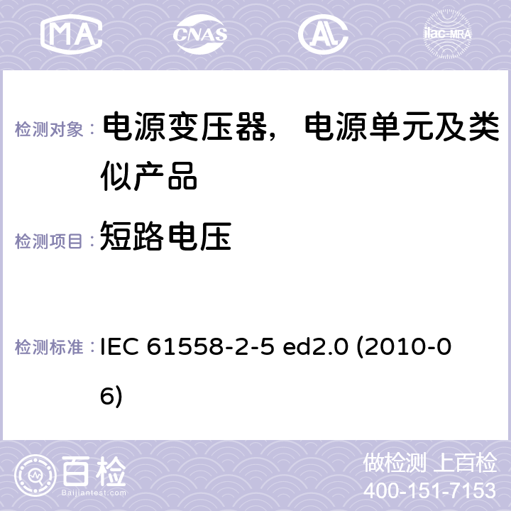 短路电压 变压器、电抗器、电源装置及其组合的安全--第2-5部分：剃须刀用变压器、剃须刀用电源装置的特殊要求和试验 IEC 61558-2-5 ed2.0 (2010-06) 13