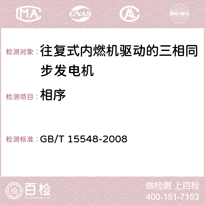 相序 往复式内燃机驱动的三相同步发电机通用技术条件 GB/T 15548-2008 4.16