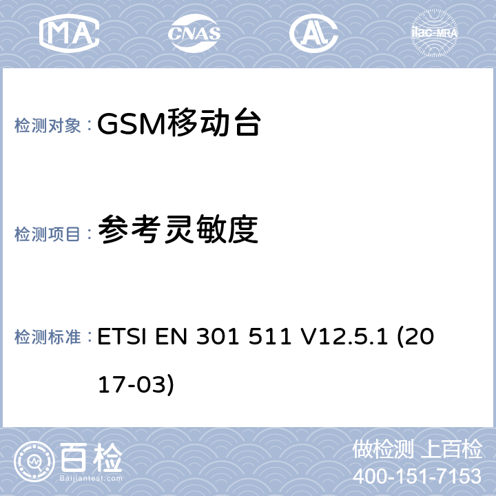 参考灵敏度 全球移动通信系统（GSM）；移动台（MS）设备；涵盖指令2014/53/EU第3.2条基本要求的协调标准 ETSI EN 301 511 V12.5.1 (2017-03) 4.2.42; 4.2.43; 4.2.46; 5.3.42; 5.3.43; 5.3.46