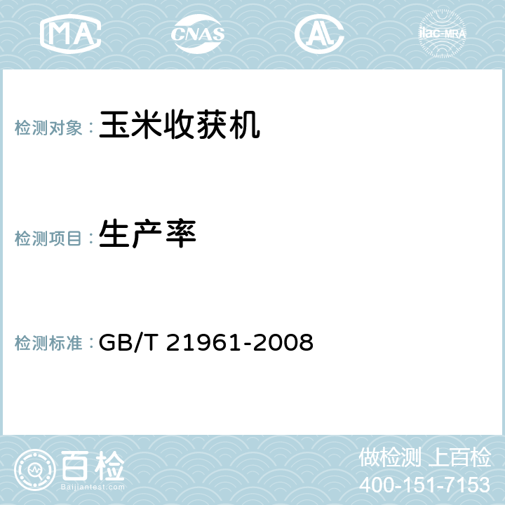 生产率 玉米收获机械试验方法 GB/T 21961-2008 7.3.1
