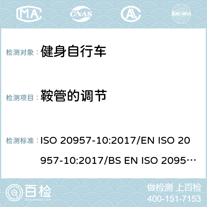 鞍管的调节 固定式健身器材 第10部分：带有固定轮或无飞轮的健身车的特殊安全要求和试验方法 ISO 20957-10:2017/EN ISO 20957-10:2017/BS EN ISO 20957-10:2017 条款 5.3/6.1.1/6.1.2/6.1.3