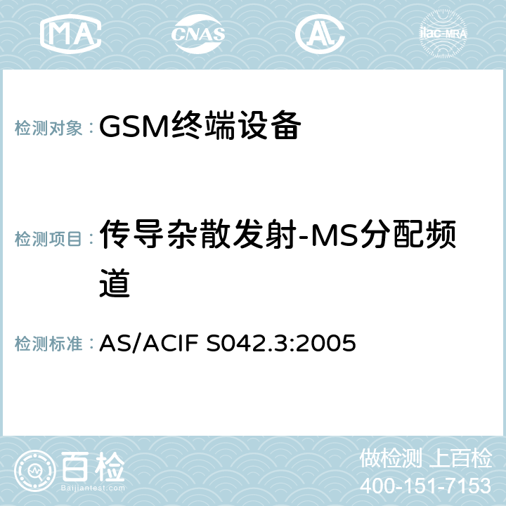 传导杂散发射-MS分配频道 连接到电信网络空中接口的要求—第3部分：GSM客户设备 AS/ACIF S042.3:2005 5