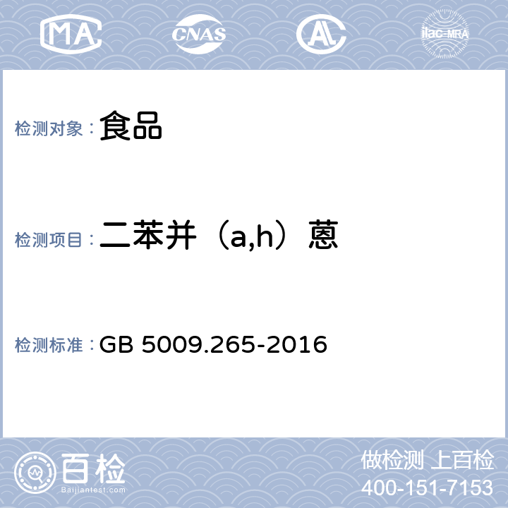 二苯并（a,h）蒽 食品安全国家标准 食品中多环芳烃的测定 GB 5009.265-2016