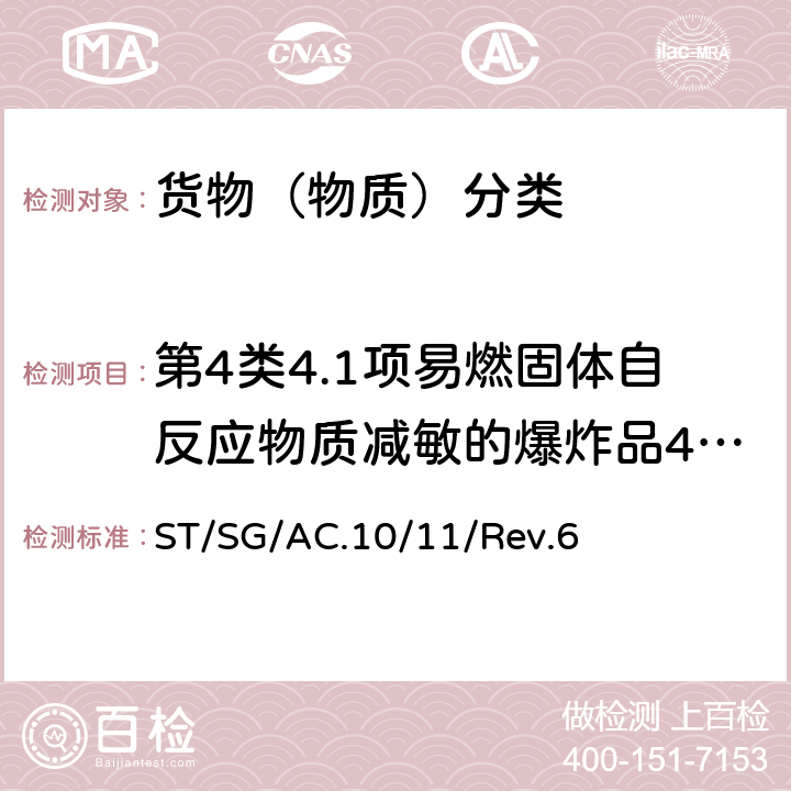 第4类4.1项易燃固体自反应物质减敏的爆炸品4.2项自燃物质4.3项遇水放出易燃气体的物质 关于危险货物运输的建议书 联合国《 试验和标准手册》 ST/SG/AC.10/11/Rev.6