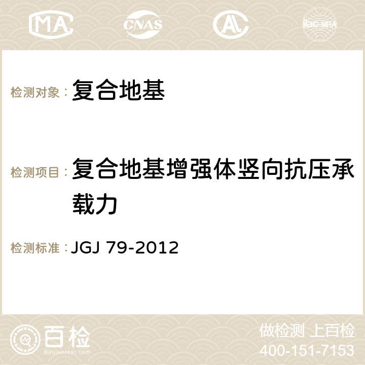 复合地基增强体竖向抗压承载力 《建筑地基处理技术规范》 JGJ 79-2012 附录C