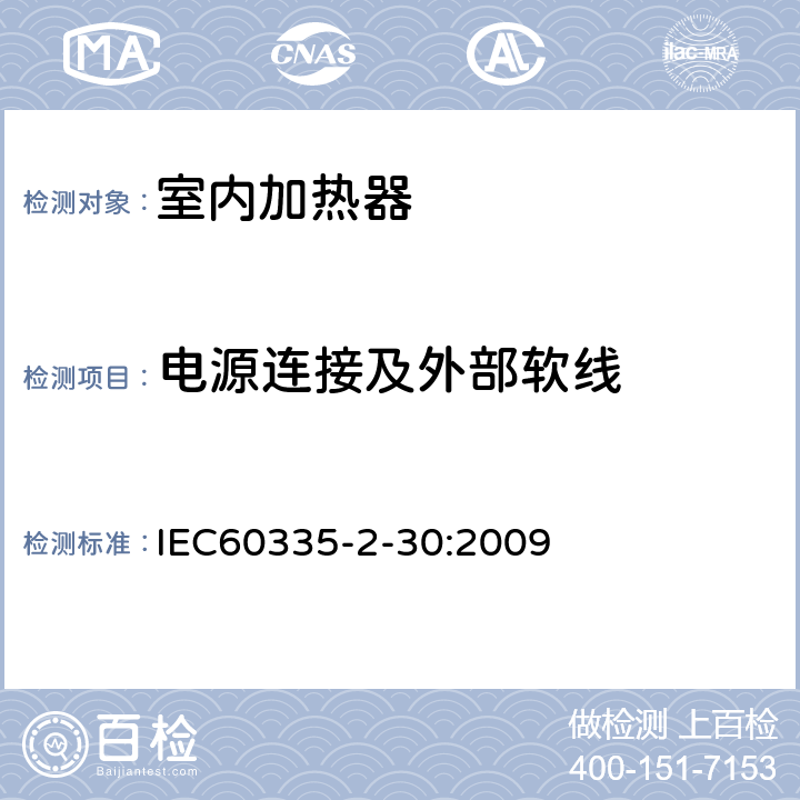 电源连接及外部软线 家用和类似用途电器的安全,第2部分：室内加热器的特殊要求 IEC60335-2-30:2009 25