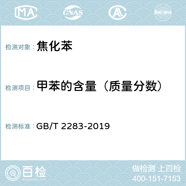 甲苯的含量（质量分数） GB/T 2283-2019 焦化苯(附2023年第1号修改单)