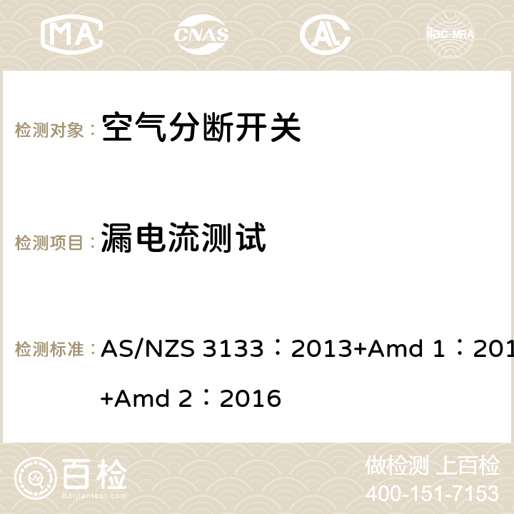 漏电流测试 空气分断开关规范 AS/NZS 3133：2013+Amd 1：2014+Amd 2：2016 A4.2