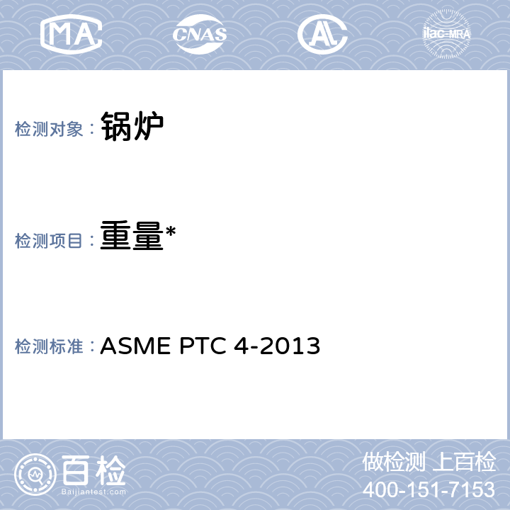 重量* ASME PTC 4-2013 锅炉性能试验规程
