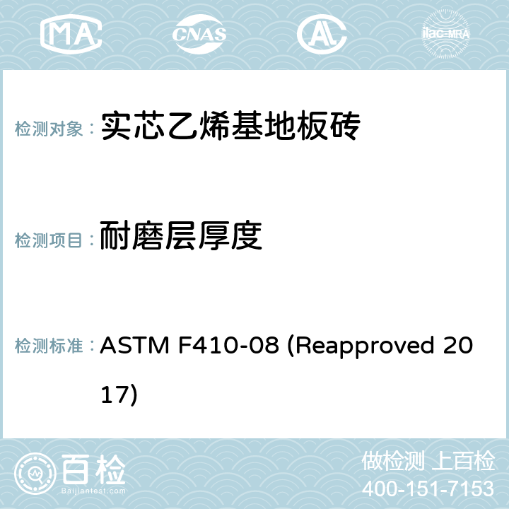 耐磨层厚度 弹性地板通过光学测量磨损层厚度的标准测试方法 ASTM F410-08 (Reapproved 2017)