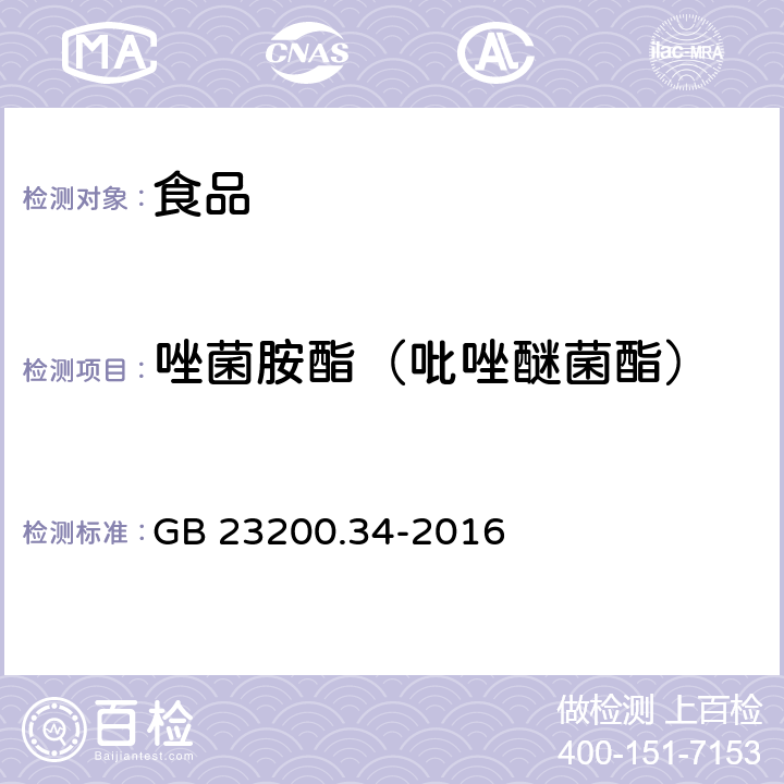 唑菌胺酯（吡唑醚菌酯） 食品安全国家标准 食品中涕灭砜威、吡唑醚菌酯、嘧菌酯等65种农药残留量的测定 液相色谱-质谱/质谱法 GB 23200.34-2016